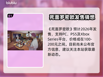 🎮死面罗密欧爆价发售！速看平台全汇总🔥截图2