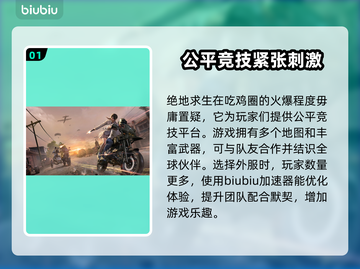  PUBG流畅玩🔥外服加速器推荐🚀截图2