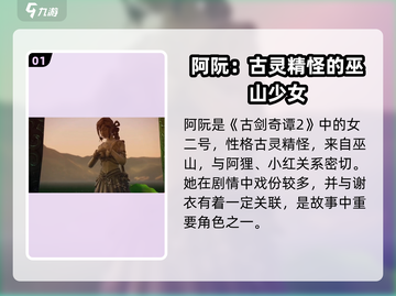 🎮古剑奇谭2阿阮身份曝光！神秘角色竟是…截图2