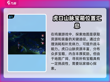 鸣潮🎮虎口山脉奇藏大曝光！🔥快来看看位置在哪！截图2