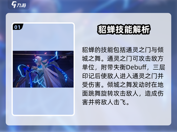 星之破晓:貂蝉技能强度分析🔥超详细解读不容错过！截图2