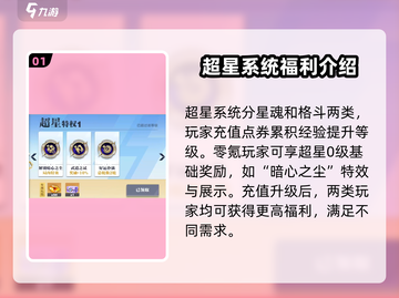 星之破晓🔥超星系统全解析，必看攻略！截图2