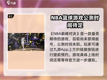 NBA巅峰对决🔥公测时间曝光，上线倒计时！🏀截图2