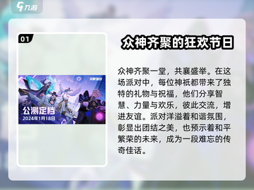 众神派对🎉公测时间曝光，快来抢先知道！截图2