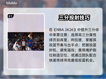 🏀NBA2K26三分神技！轻松投篮🔥截图2