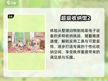 🧹2024最上头整理游戏盘点！截图5