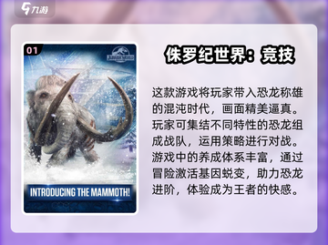 Jurassic World手游大起底🔥2024必玩恐龙游戏下载清单截图2