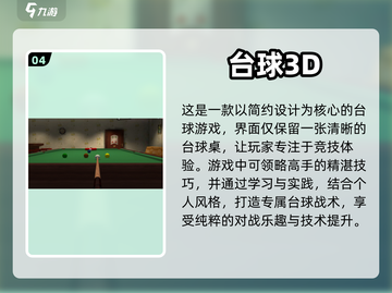 2024必玩🔥真实台球3D游戏合集🎉截图5