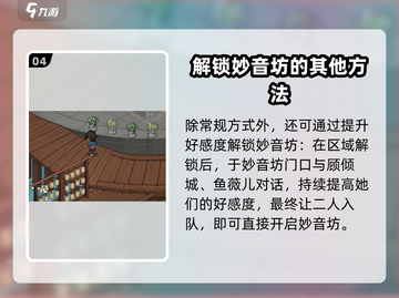 《大侠立志传》妙音坊好感飙升秘籍🔥截图5