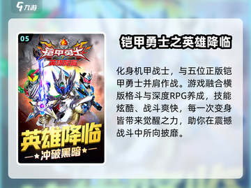 🔥2024必玩铠甲勇士手游TOP榜来袭！🎮截图6
