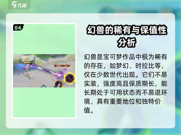 宝可梦大集结🔥超梦绝版真相揭露！幻兽价值大起底✨截图5