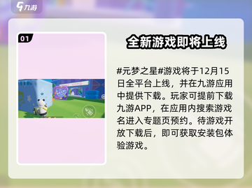 元梦之星手游上线时间🔥正式服开测倒计时！🎮截图2