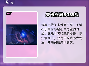 王者荣耀⭐云樱小传BOSS打法通关攻略🌟截图2