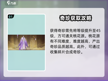 扶摇一梦奇珍💎高品质攻略，助你称霸游戏！截图2