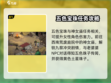 大侠立志传🔥神女庙五色宝珠获取攻略💎截图2