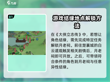 大侠立志传🔥全地图结缘位置大公开！📌截图2