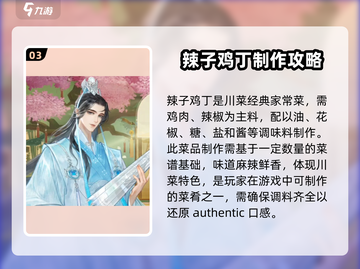 扶摇一梦 gamers的川菜秘籍🔥舌尖上的江湖美食截图4