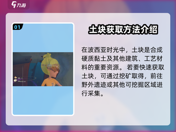 波西亚时光手游土块大揭秘💥，玩家必看！截图2