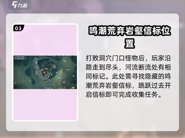 鸣潮🔥荒弃岩壑信标位置&解锁攻略来了！快收藏💡截图4