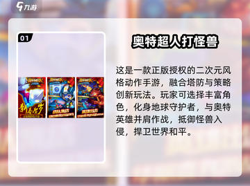 🔥奥特曼塔防手游推荐！2024必玩榜单💥截图2