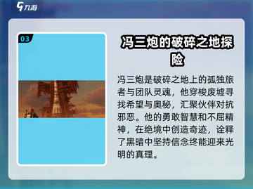 破碎之地🔥冯山炮人物大揭秘！游戏大佬必看✨截图4