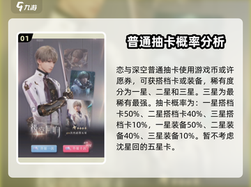 恋与深空💥抽卡概率大曝光！ Mechanism详解不容错过✨截图2