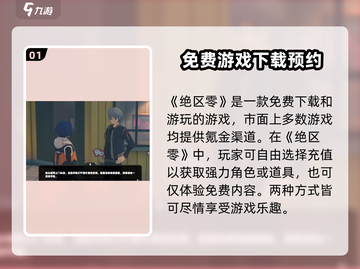 绝区零💥免费还是付费？🔥买断制真相揭秘！截图2