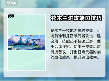 星之破晓：花木兰对战技巧大公开！🔥快学截图3