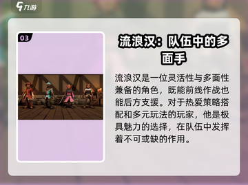 为了吾王手游：流浪汉角色超强🔥攻略来啦！截图4