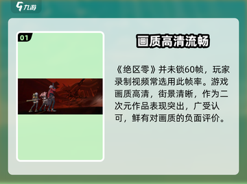 绝区零锁60帧？真相曝光！🔥截图2