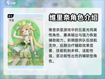 鸣潮🔥维里奈几星？角色全面解析来了！截图2