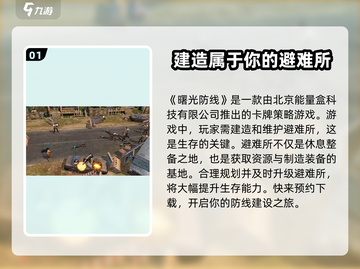 曙光防线🔥超燃游戏来袭，开发商居然是它？！截图2