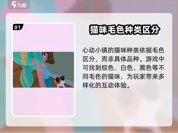 心动小镇猫咪图鉴🐱，轻松获取萌宠秘籍！截图2
