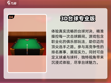 🔥2024必玩！最受欢迎的3D台球手游合集✨截图5