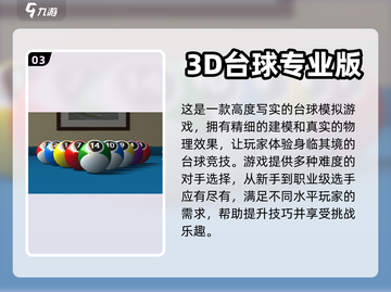 2024必玩🔥真实台球3D游戏汇总🎉截图4