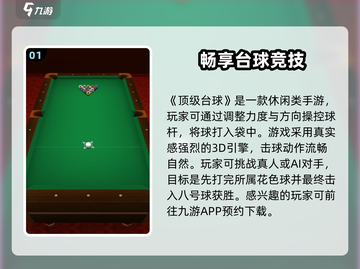 顶级台球公测时间🔥提前玩转游戏机密！截图2