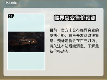 临界突变价格公布💥游戏党必看！💰🔥截图2