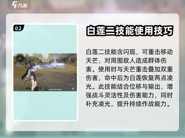 鸣潮⚡白莲技能全解析，掌握核心打法！🔥截图3