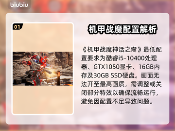 🎮《机甲战魔》神话之裔配置要求曝光！截图2