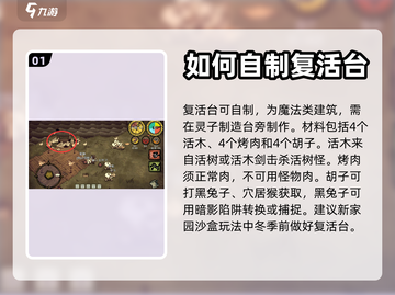 饥荒新家园🔥复活台是什么？带你揭秘⚡截图2