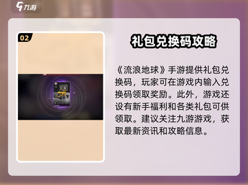🎮《流浪地球手游》CDK礼包码大放送！🚀截图3