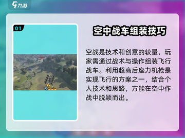 创世战车空战打法🔥超详细攻略来啦！🚀截图2
