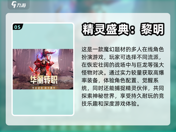 2024最受欢迎精灵手游🔥前十排行榜✨截图6