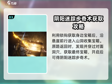 燕云十六声💥阴阳迷踪步奇术获取攻略🎉截图4