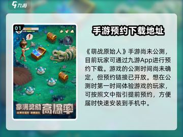 🔥《萌战原始人》公测时间曝光啦！💥截图2