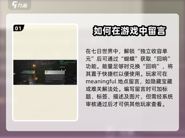 七日世界🔥留言功能大揭秘！玩家必看💡截图2