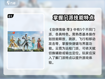 剑侠情缘零🔥新手必看！玩转攻略大公开！截图2