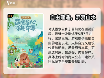 🎮淡墨水云乡上线时间曝光！速看！截图2