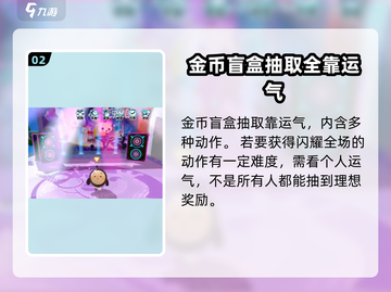 蛋仔派对✨闪耀全场动作获取方式大揭秘！截图3