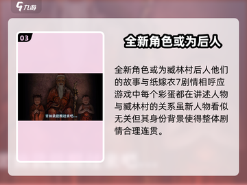 纸嫁衣7彩蛋大曝光！游戏隐藏秘密等你发掘🎉截图4